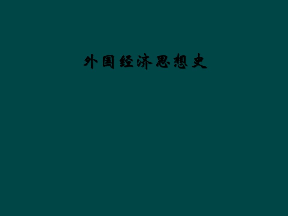 外国经济思想史