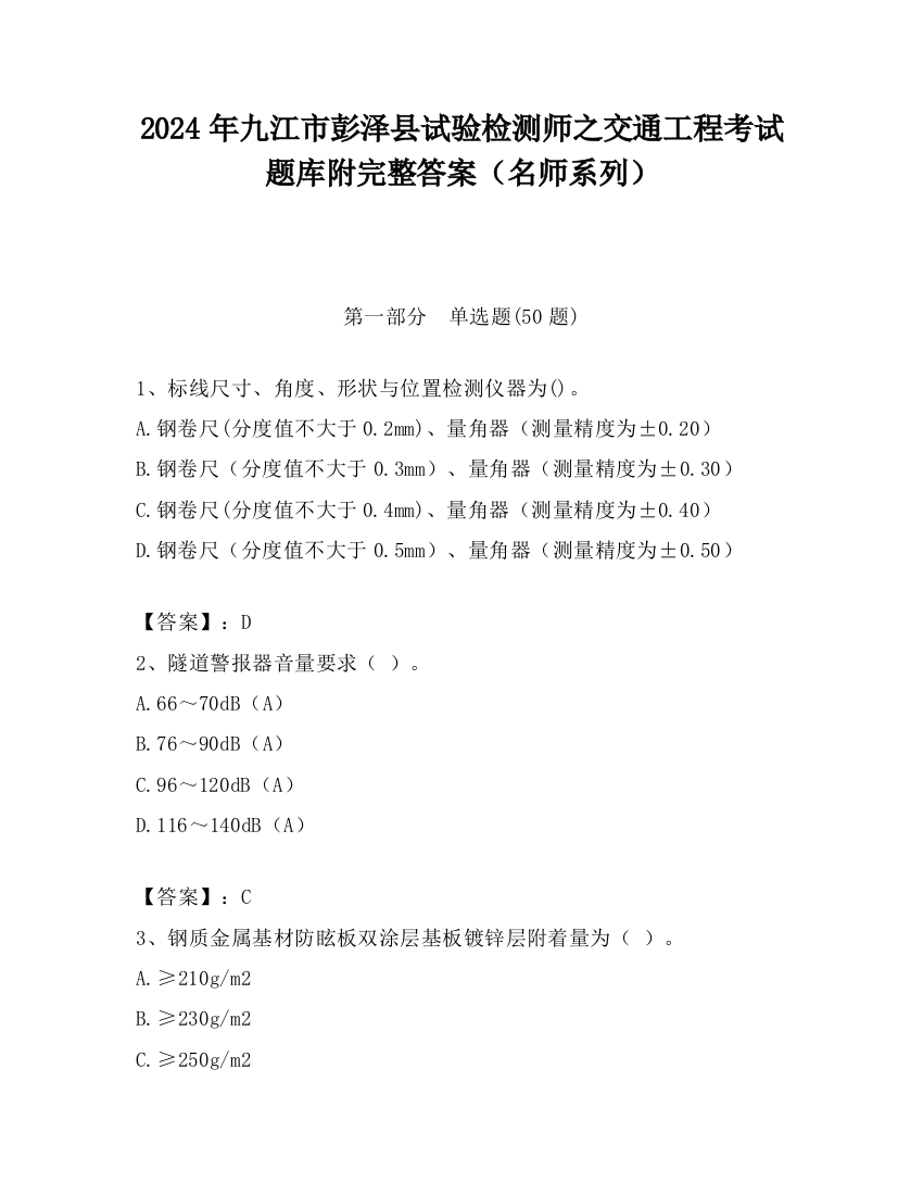 2024年九江市彭泽县试验检测师之交通工程考试题库附完整答案（名师系列）