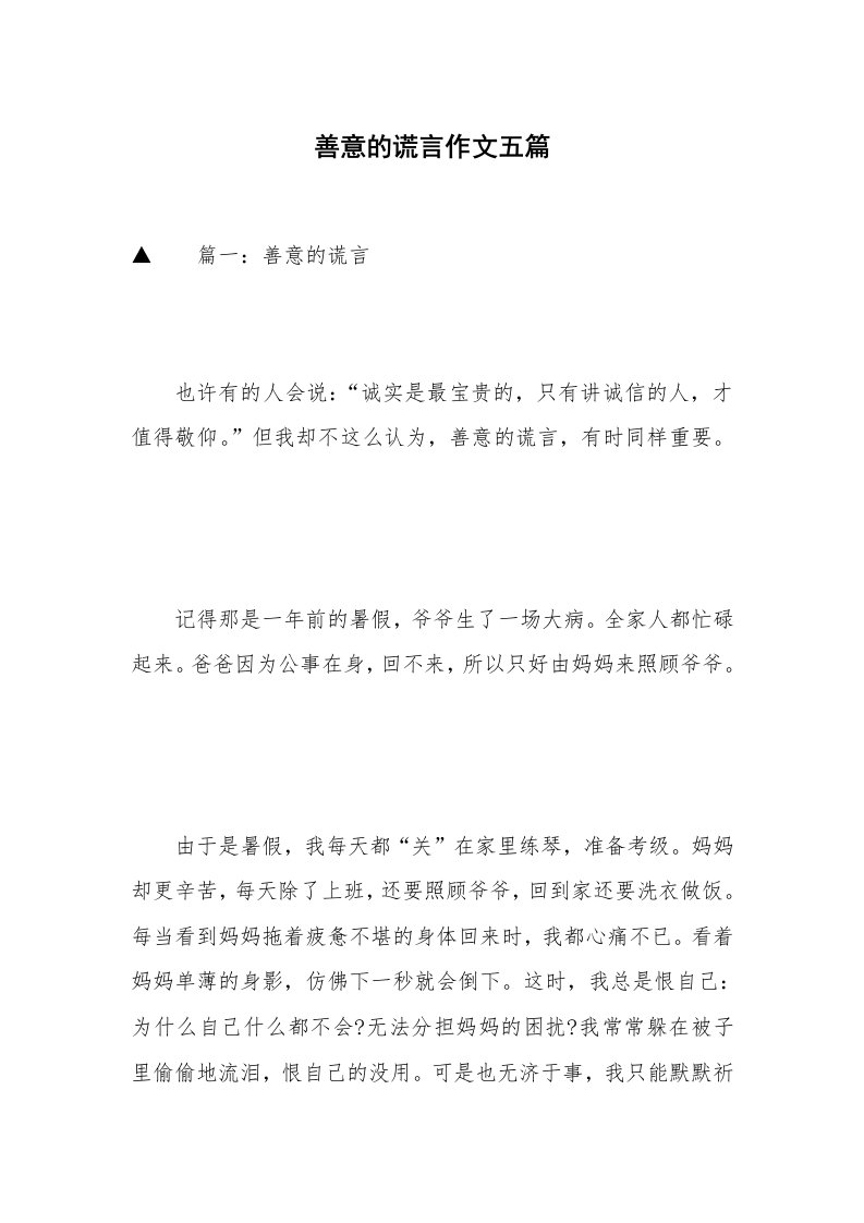 善意的谎言作文五篇