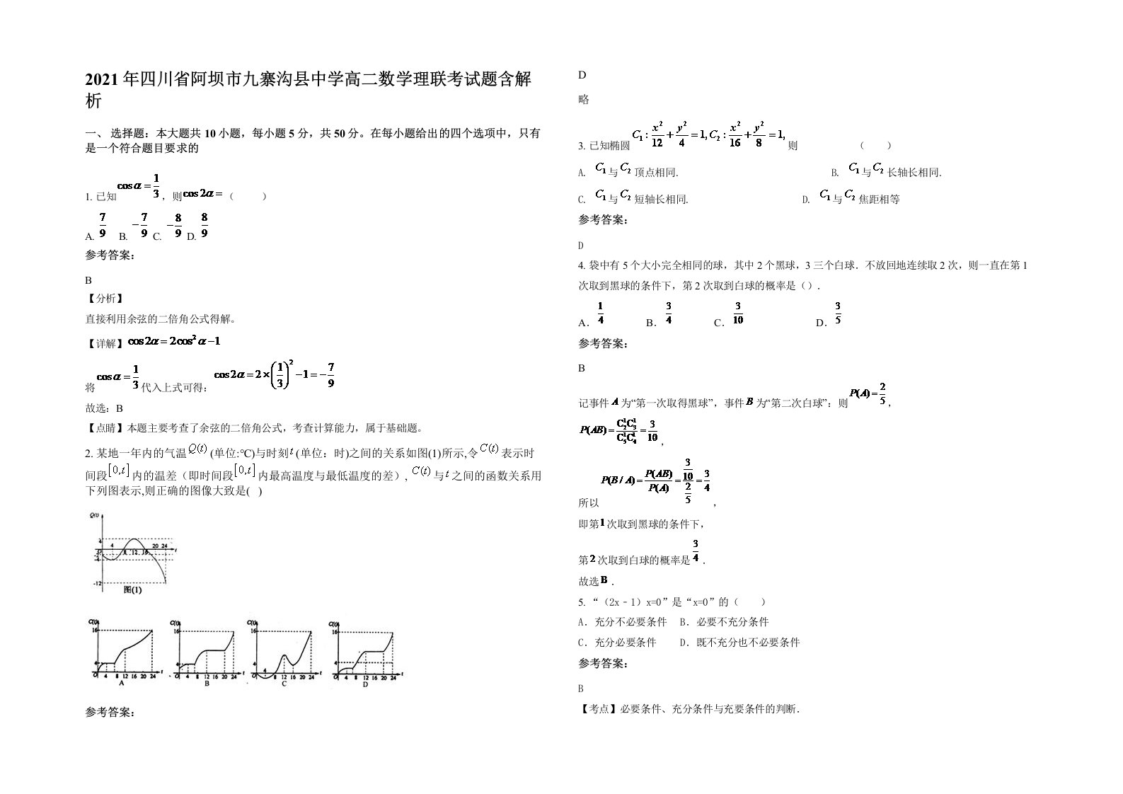 2021年四川省阿坝市九寨沟县中学高二数学理联考试题含解析