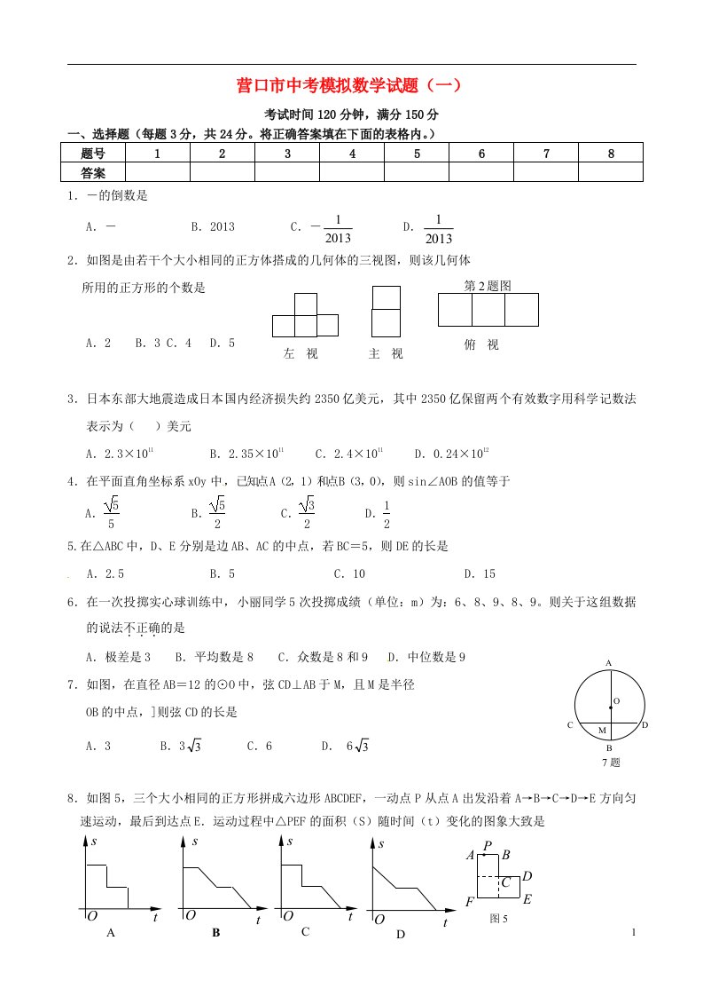 辽宁省营口市、盘锦市中考数学模拟试题（一）