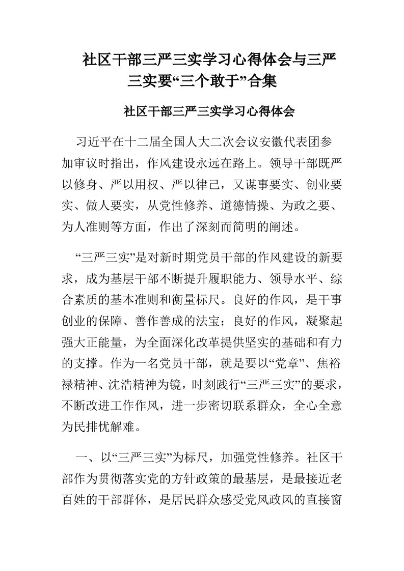 社区干部三严三实学习心得体会与三严三实要“三个敢于”合集