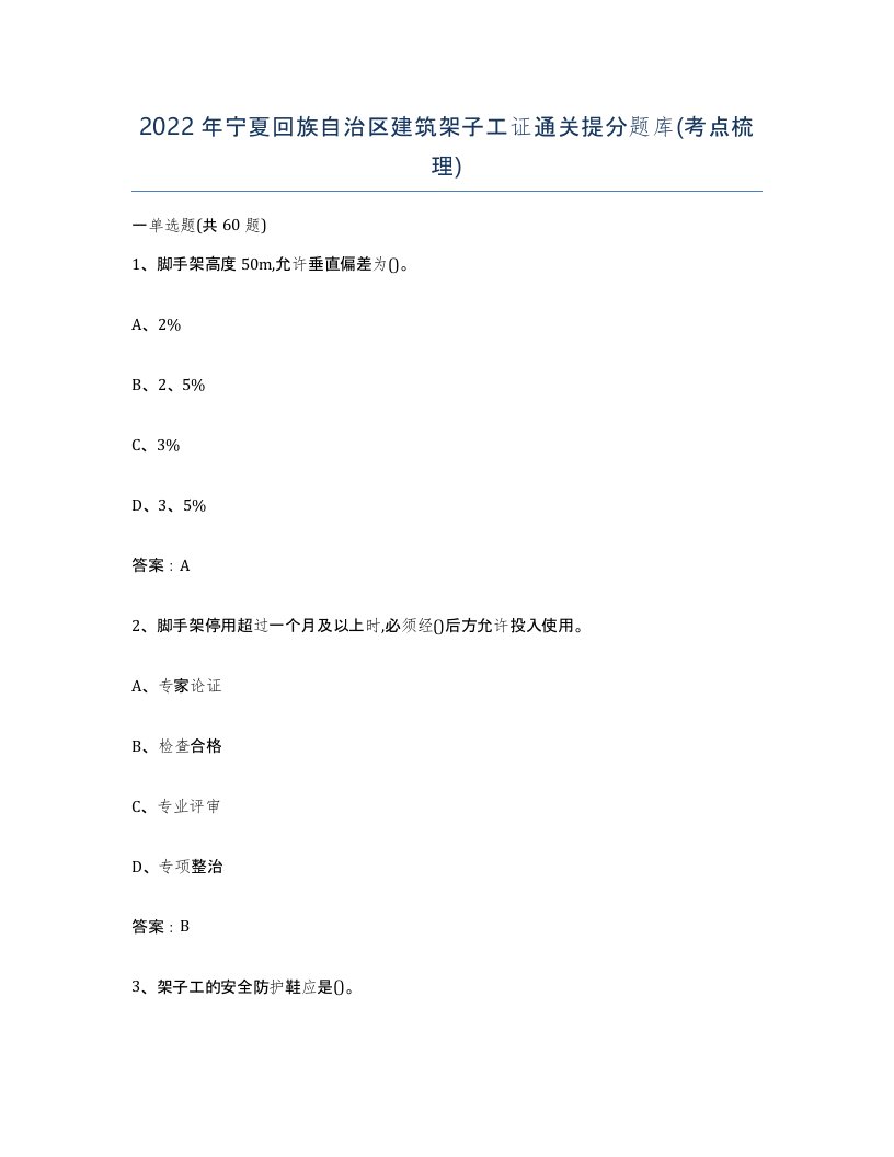 2022年宁夏回族自治区建筑架子工证通关提分题库考点梳理