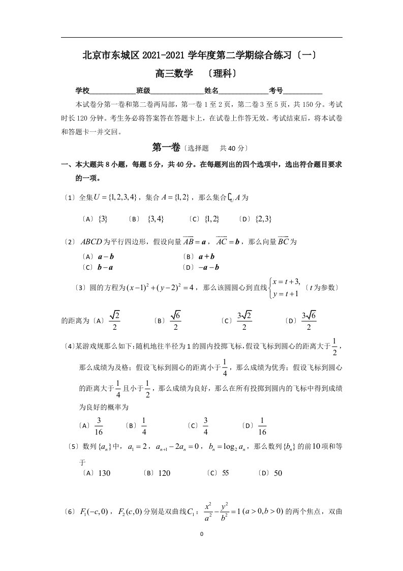 北京东城区高三一模数学试题及答案