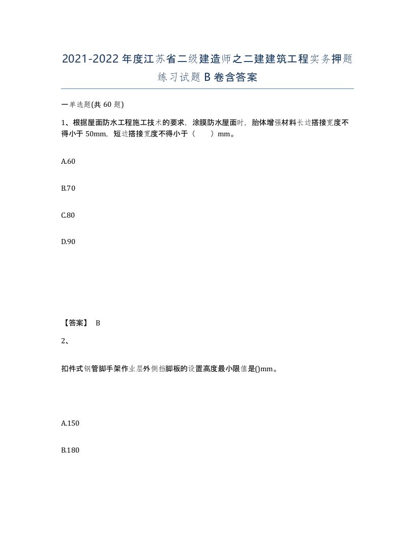 2021-2022年度江苏省二级建造师之二建建筑工程实务押题练习试题B卷含答案