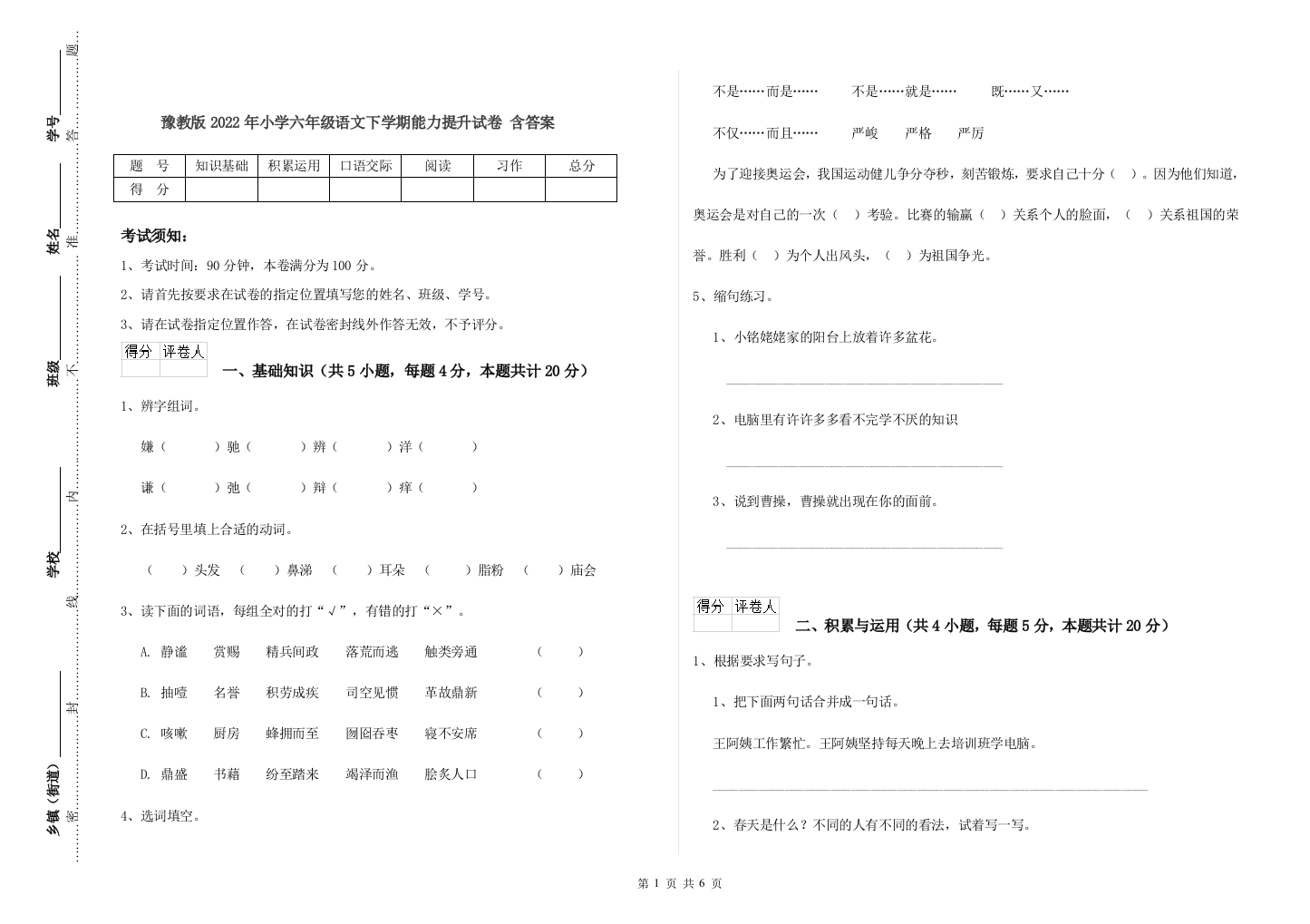 豫教版2022年小学六年级语文下学期能力提升试卷-含答案