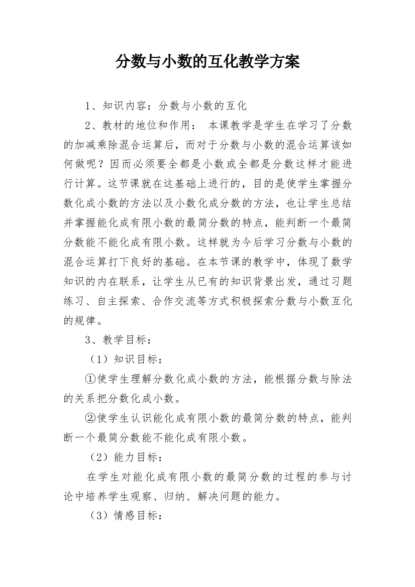 分数与小数的互化教学方案