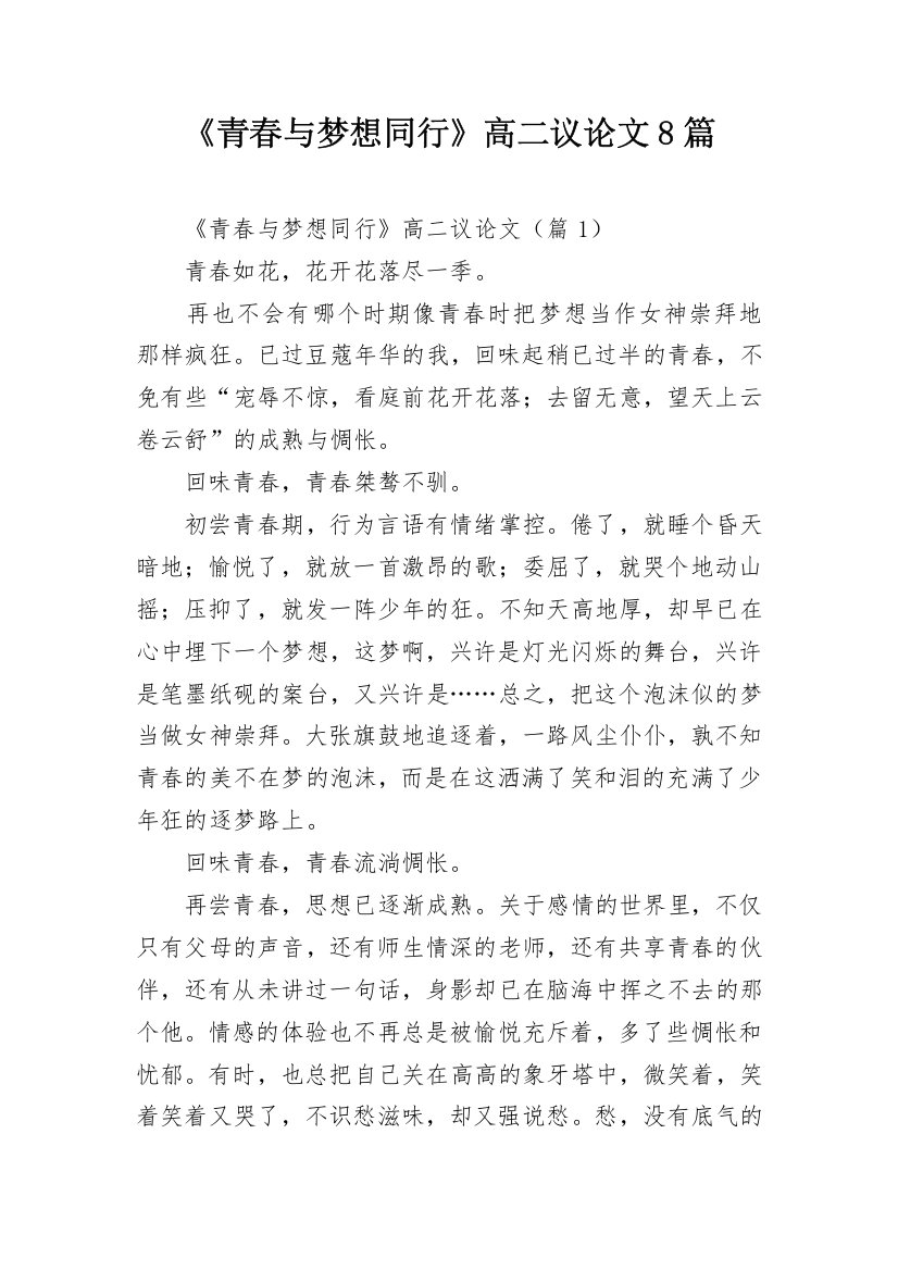 《青春与梦想同行》高二议论文8篇