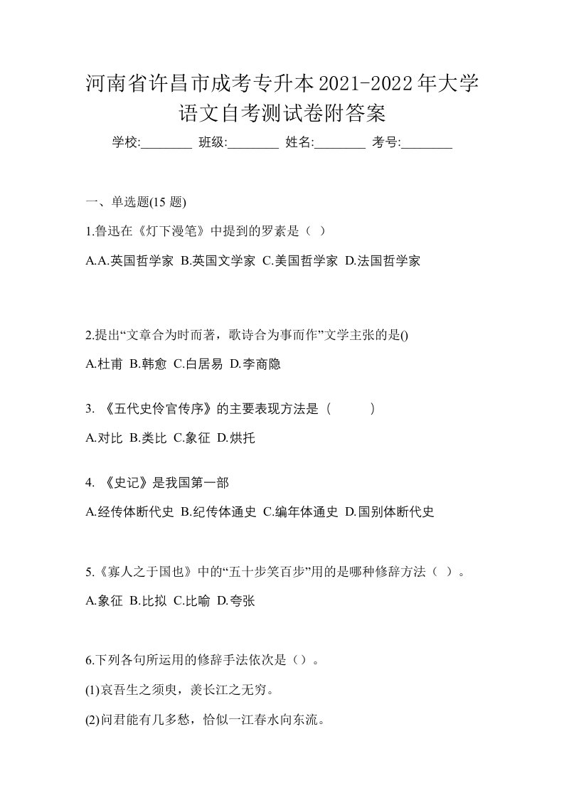 河南省许昌市成考专升本2021-2022年大学语文自考测试卷附答案