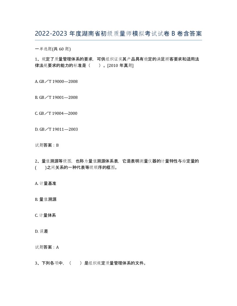 2022-2023年度湖南省初级质量师模拟考试试卷B卷含答案