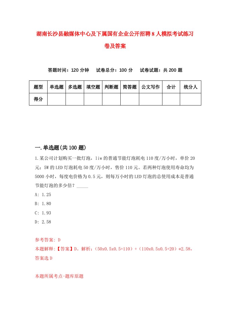 湖南长沙县融媒体中心及下属国有企业公开招聘8人模拟考试练习卷及答案第0次