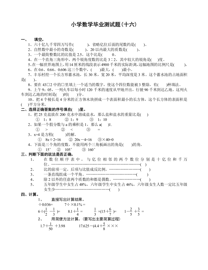 小学数学毕业测试题16精选