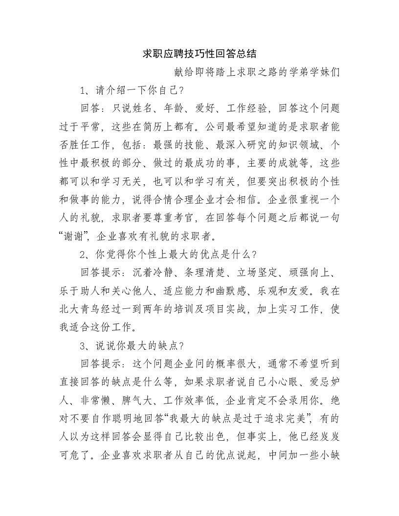 求职应聘技巧性回答总结