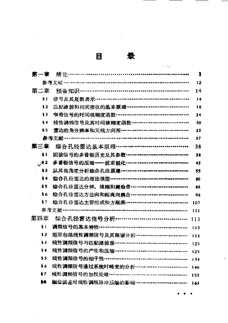 综合孔径雷达——原理、系统分析与应用