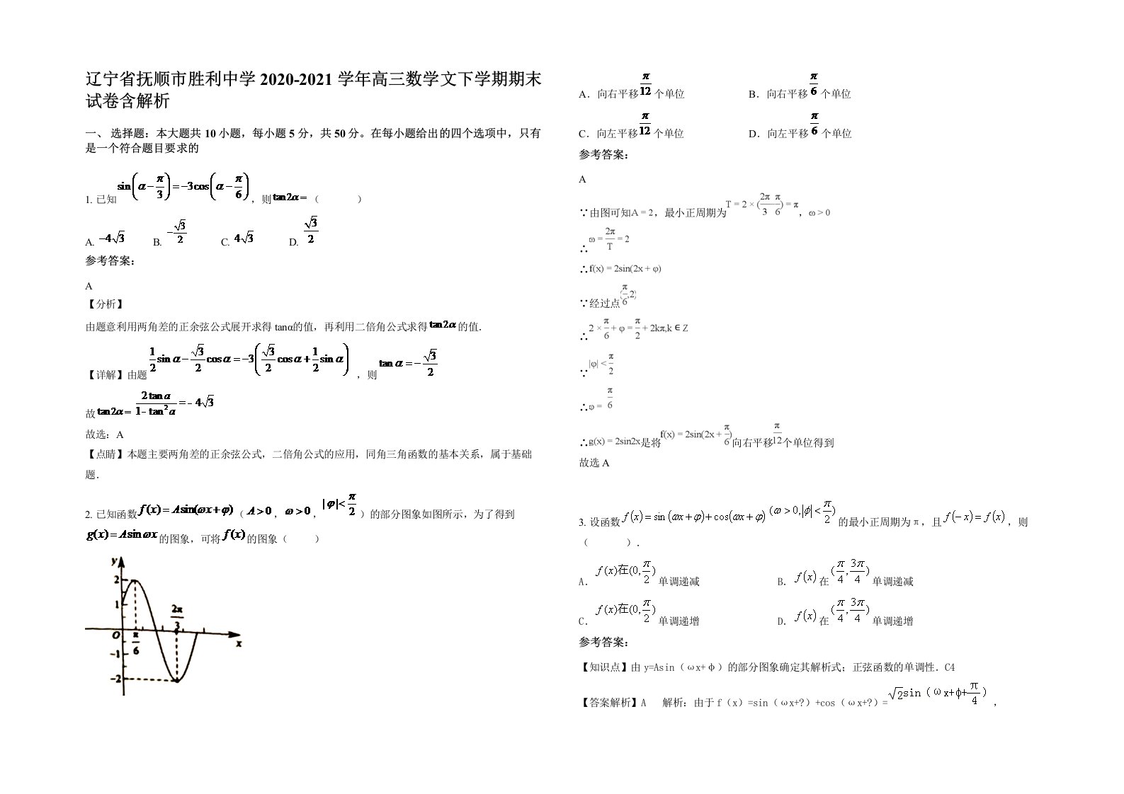 辽宁省抚顺市胜利中学2020-2021学年高三数学文下学期期末试卷含解析