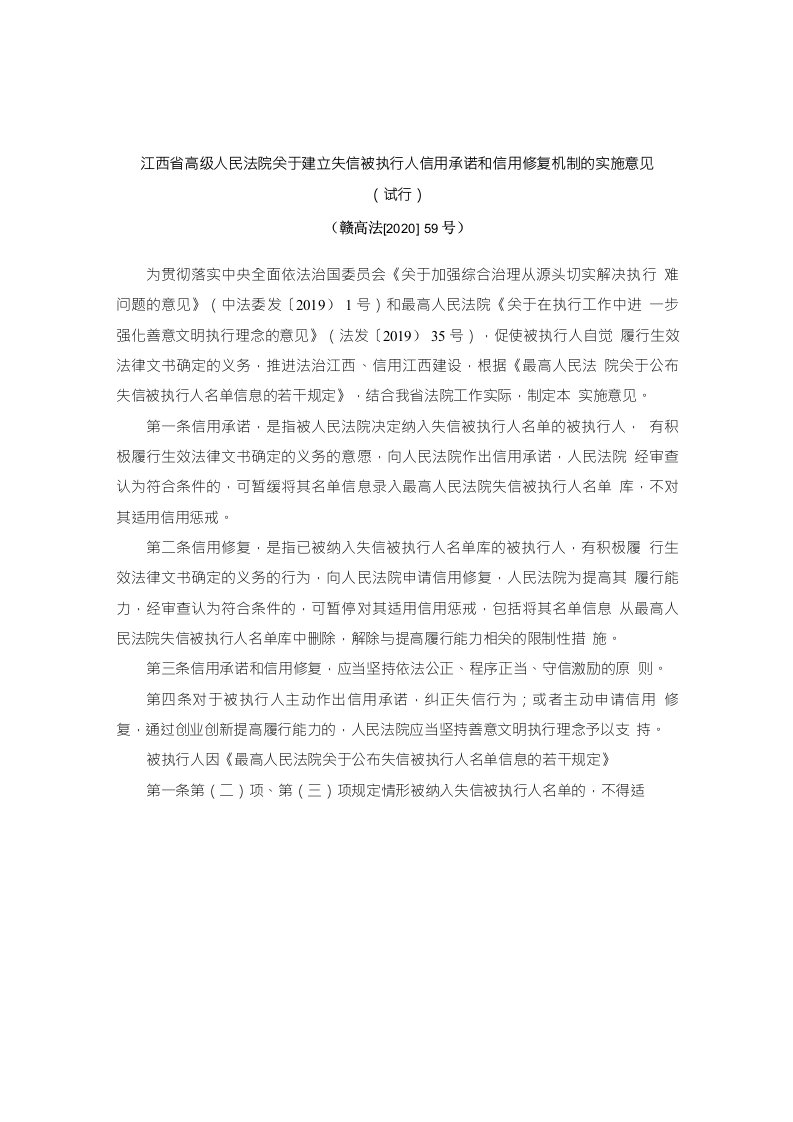 江西省高级人民法院关于建立失信被执行人信用承诺和信用修复机制的实施意见(试行)