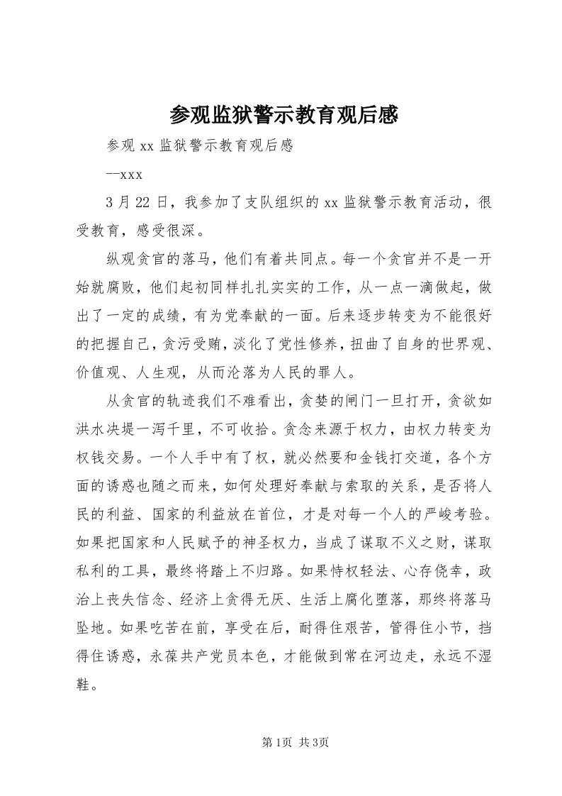 参观监狱警示教育观后感