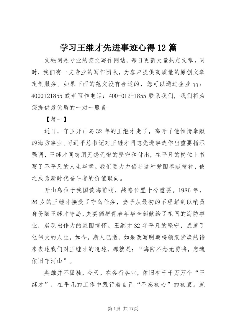 7学习王继才先进事迹心得篇