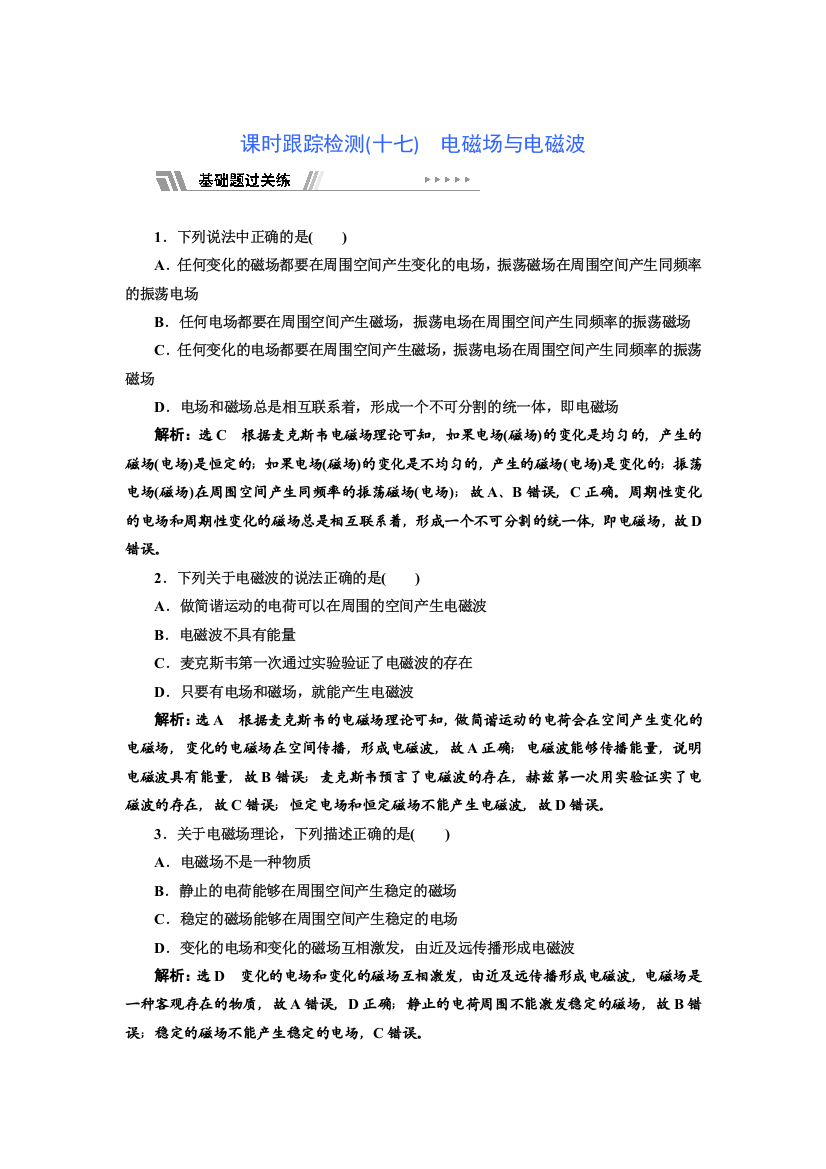 新教材2021-2022人教版物理选择性必修第二册课时检测：4-2　电磁场与电磁波