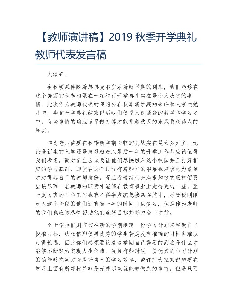 教师演讲稿2019秋季开学典礼教师代表发言稿