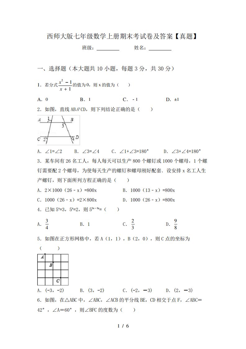 西师大版七年级数学上册期末考试卷及答案【真题】