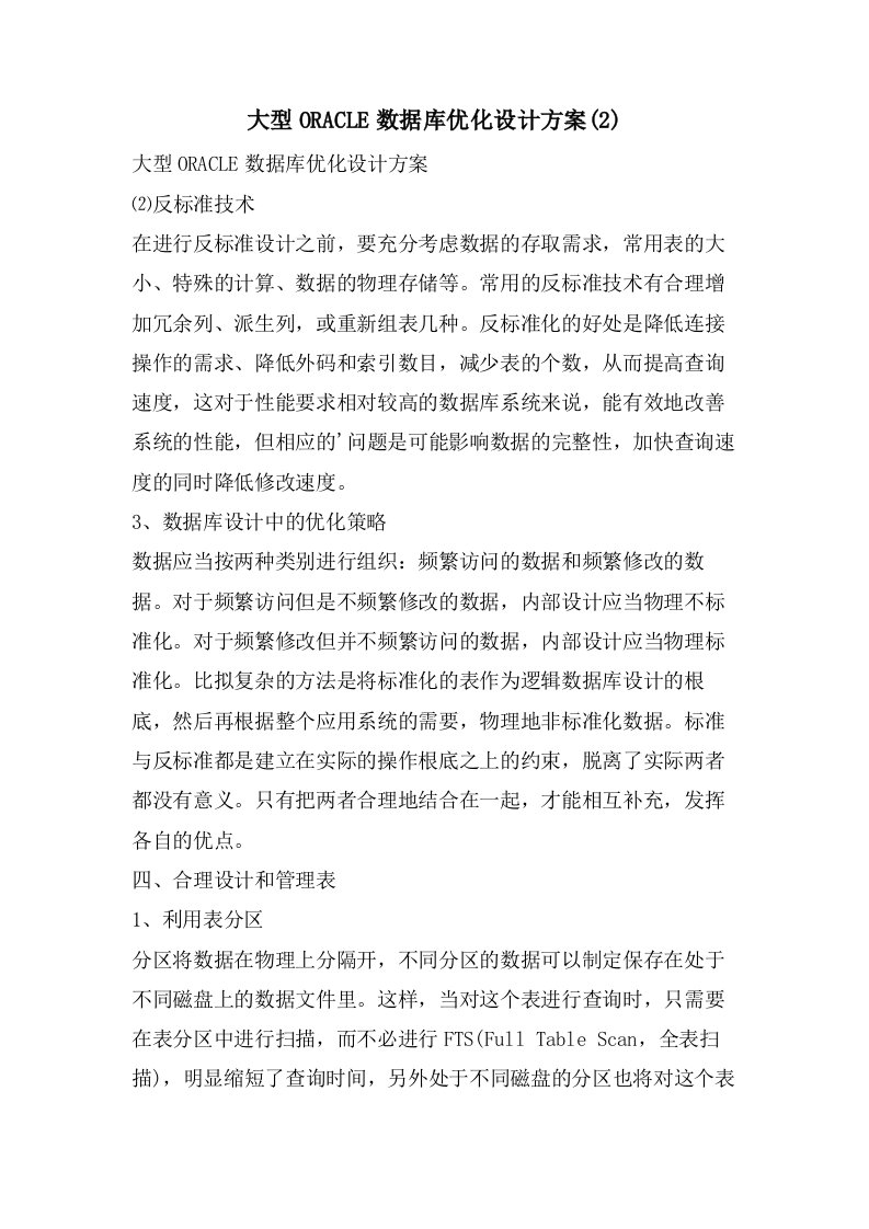 大型ORACLE数据库优化设计方案(2)