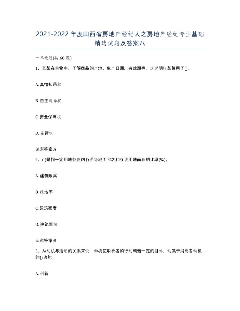 2021-2022年度山西省房地产经纪人之房地产经纪专业基础试题及答案八