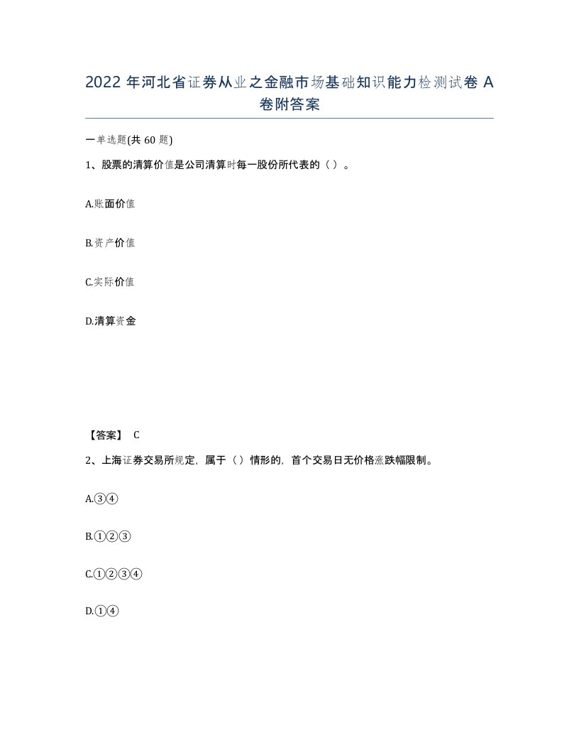 2022年河北省证券从业之金融市场基础知识能力检测试卷A卷附答案