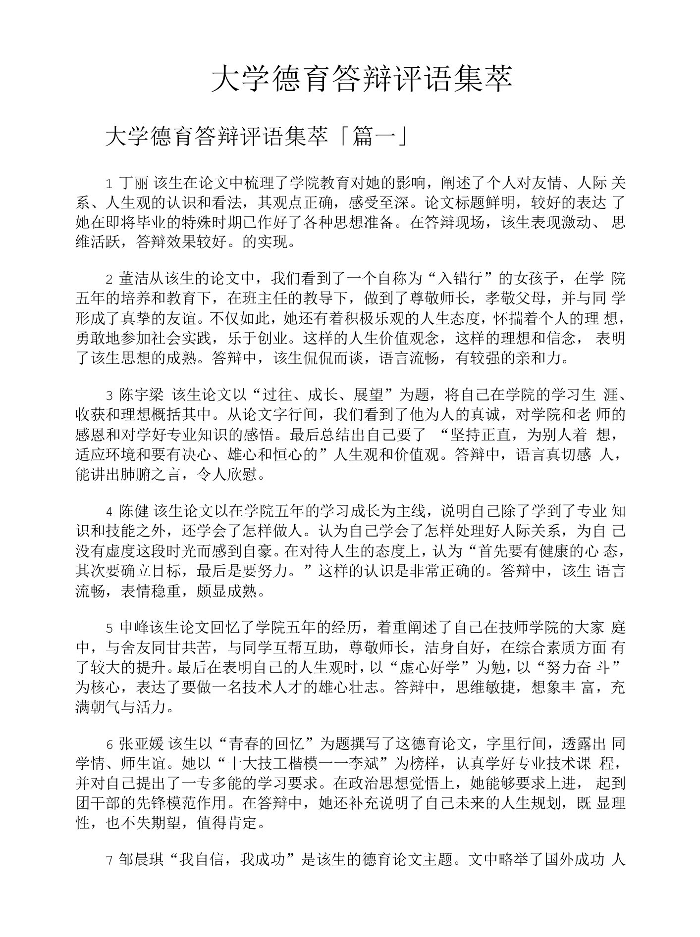 大学德育答辩评语集萃