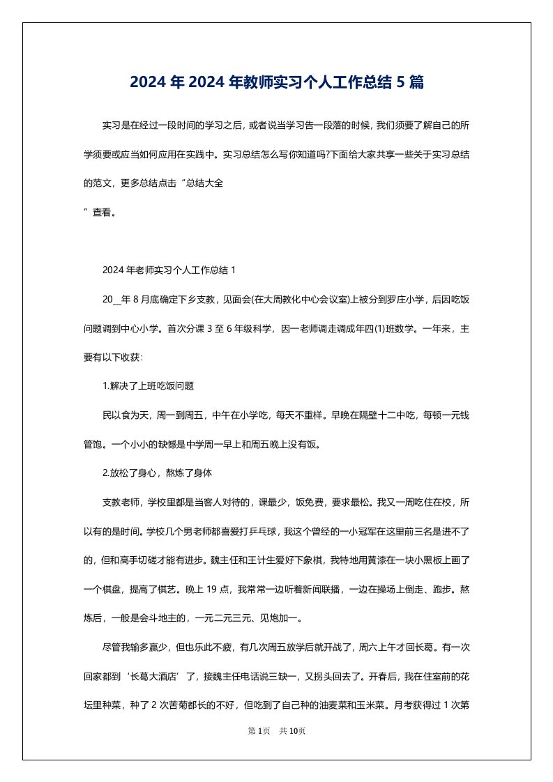 2024年2024年教师实习个人工作总结5篇