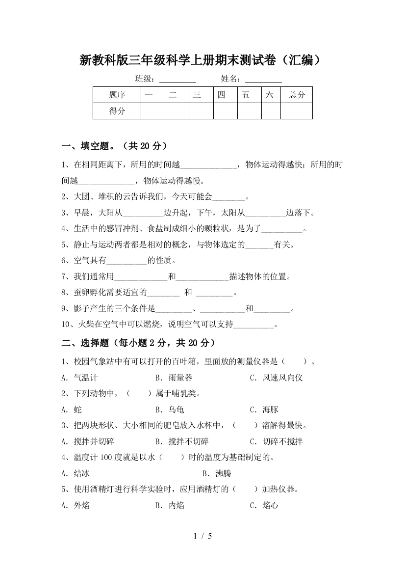 新教科版三年级科学上册期末测试卷(汇编)