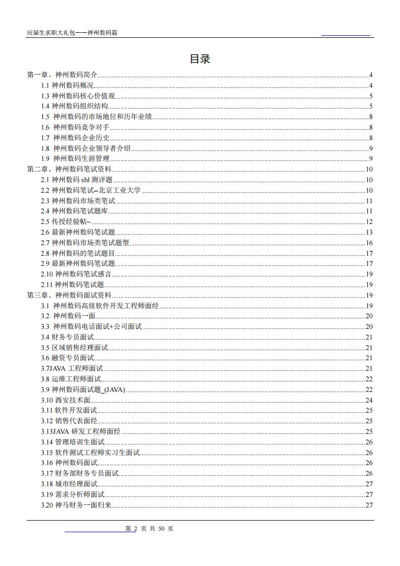 神州数码2019校园招聘备战-求职应聘指南(笔试真题面试经验)