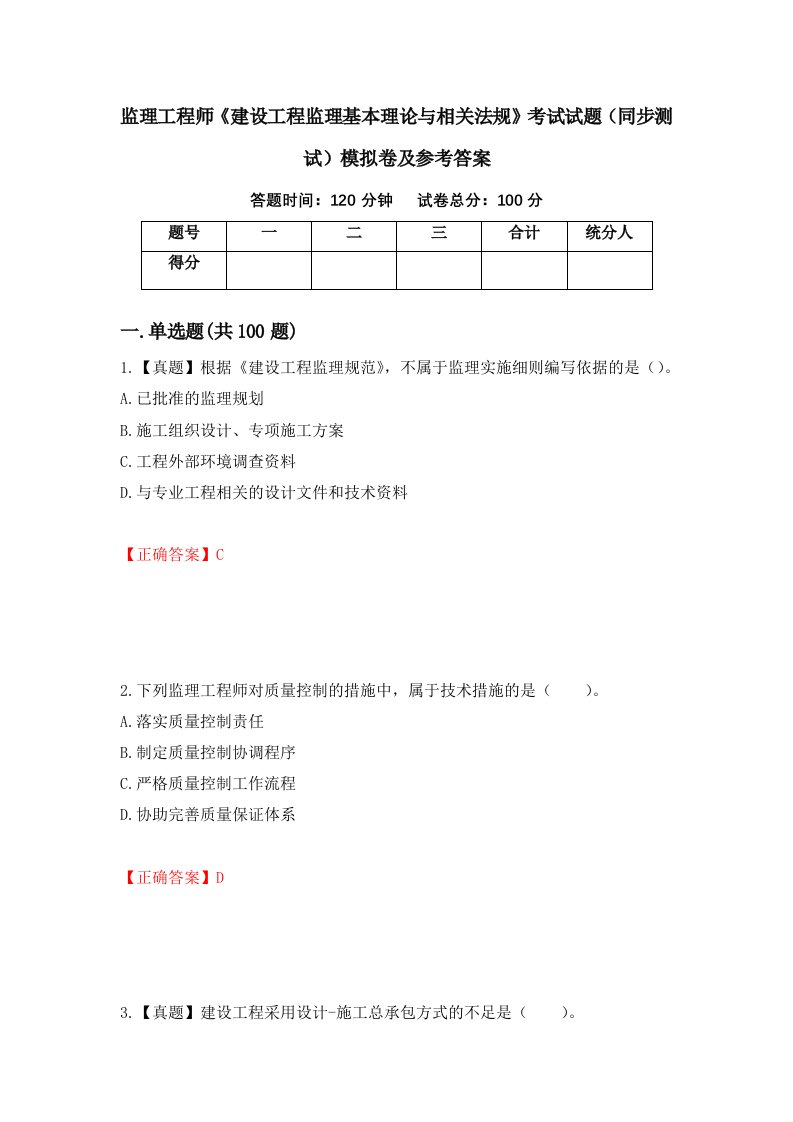 监理工程师建设工程监理基本理论与相关法规考试试题同步测试模拟卷及参考答案第46版