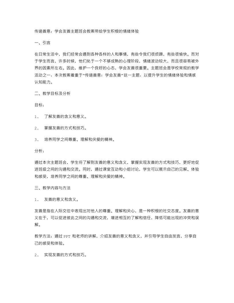 传递善意：学会友善主题班会教案带给学生积极的情绪体验