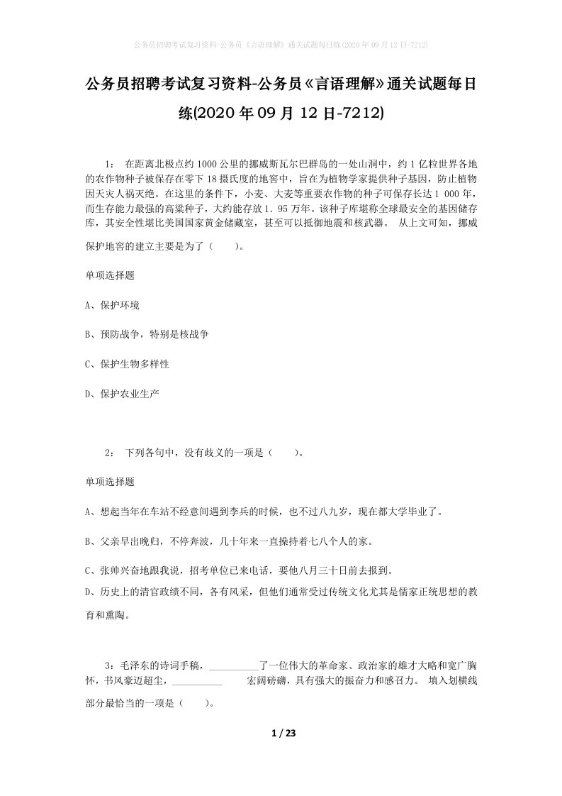 公务员招聘考试复习资料-公务员言语理解通关试题每日练2020年09月12日-7212