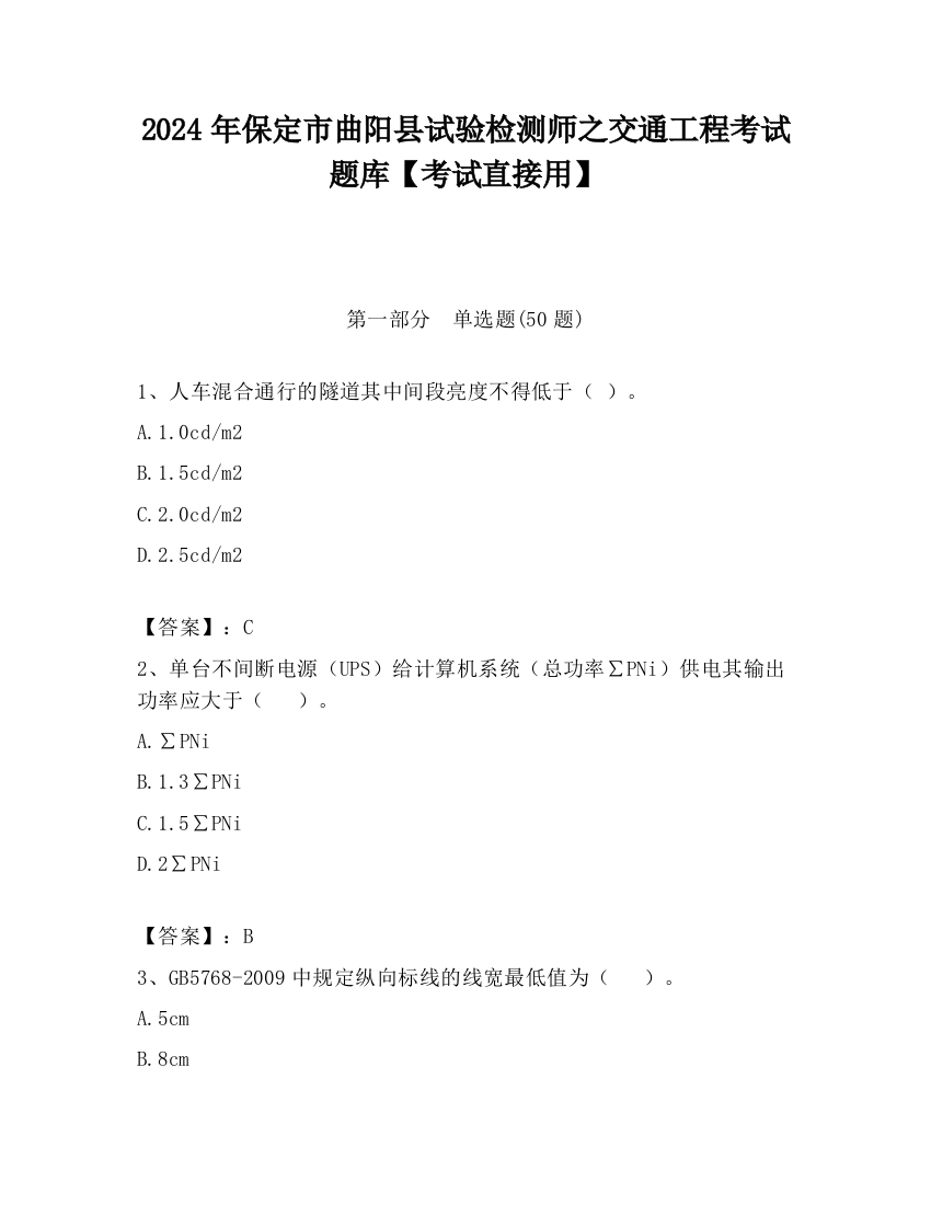 2024年保定市曲阳县试验检测师之交通工程考试题库【考试直接用】