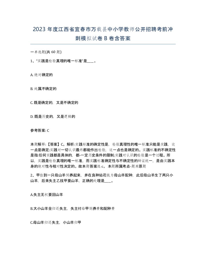 2023年度江西省宜春市万载县中小学教师公开招聘考前冲刺模拟试卷B卷含答案