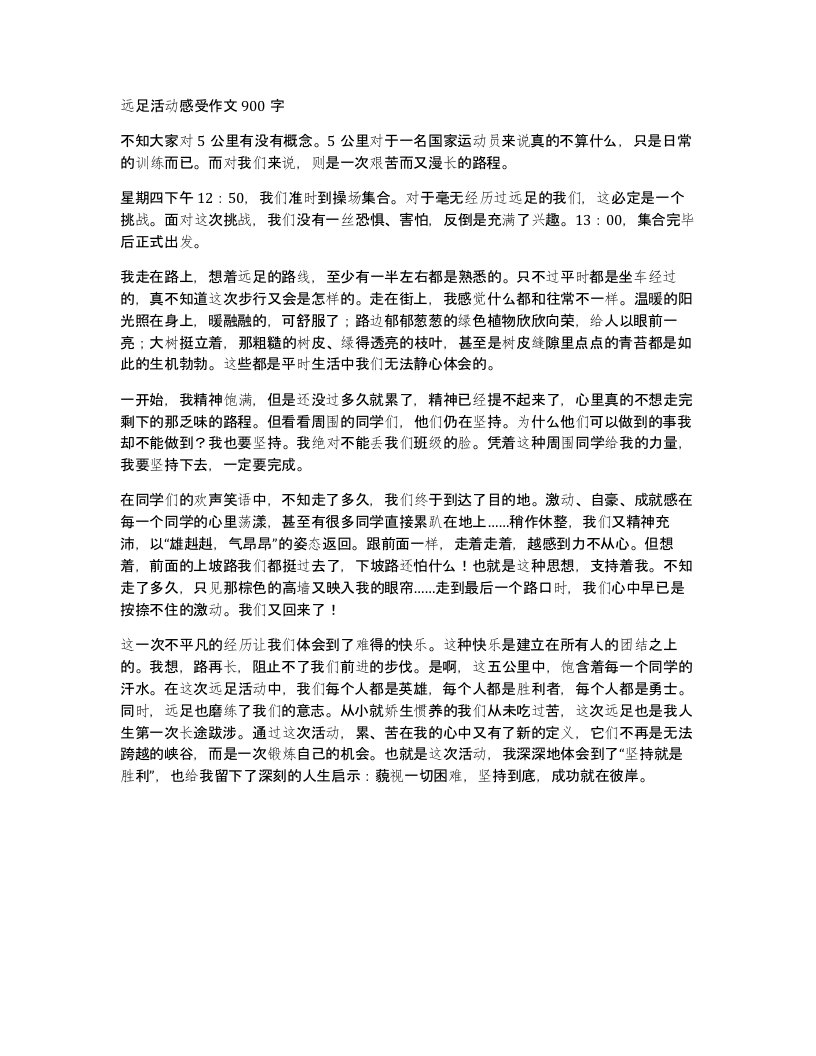 远足活动感受作文900字