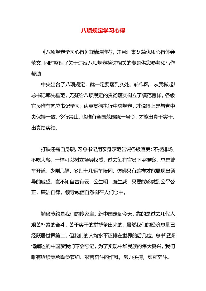 八项规定学习心得