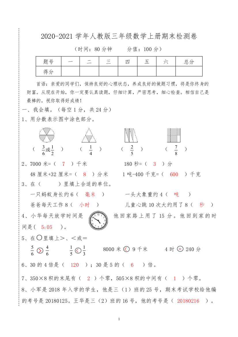 人教版三年级数学上册期末检测卷答案