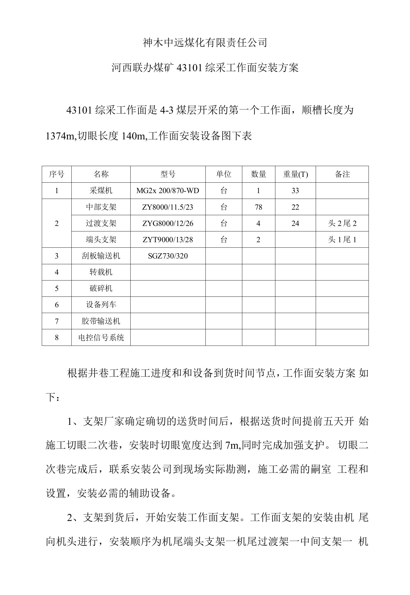 43102综采工作面安装方案