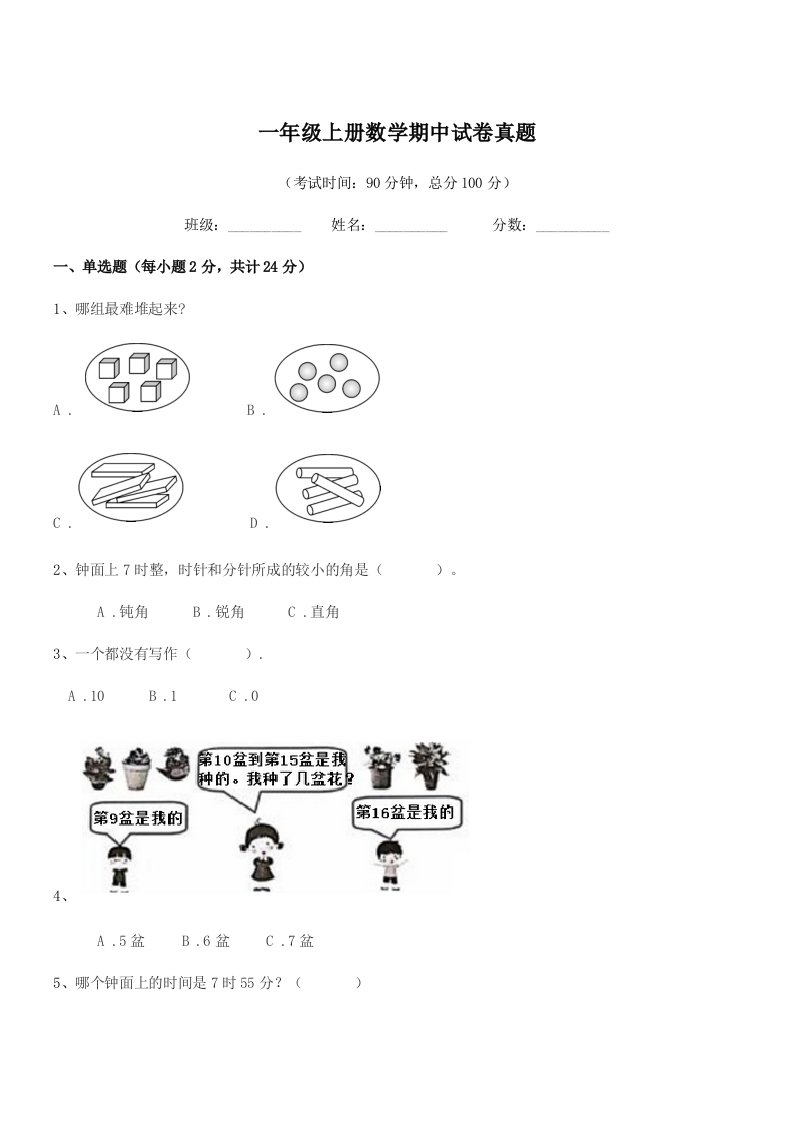 2019-2020年度胶州市前店口乡大店小学一年级上册数学期中试卷真题