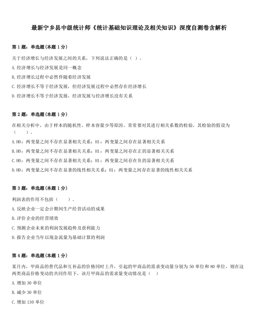 最新宁乡县中级统计师《统计基础知识理论及相关知识》深度自测卷含解析