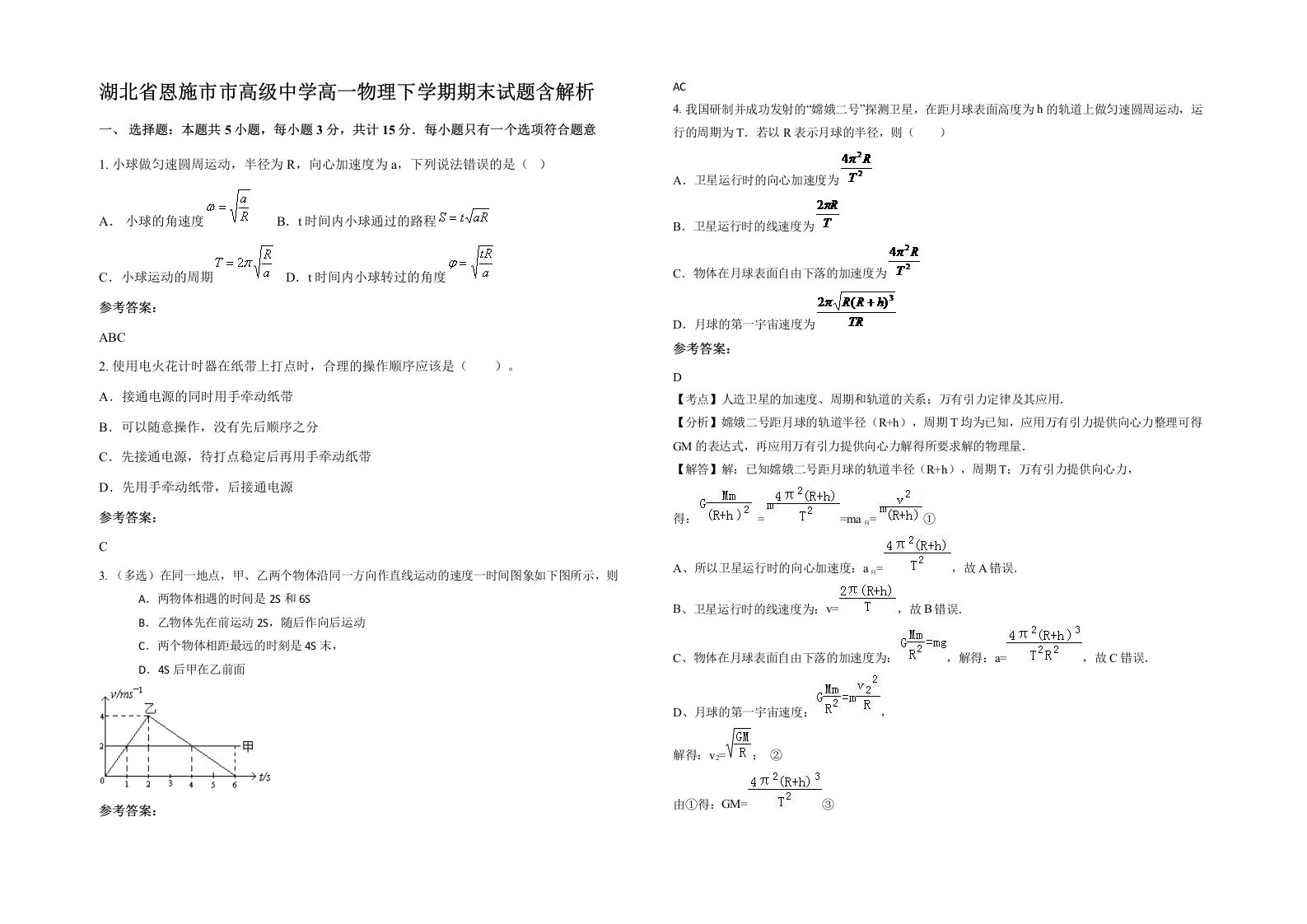 湖北省恩施市市高级中学高一物理下学期期末试题含解析