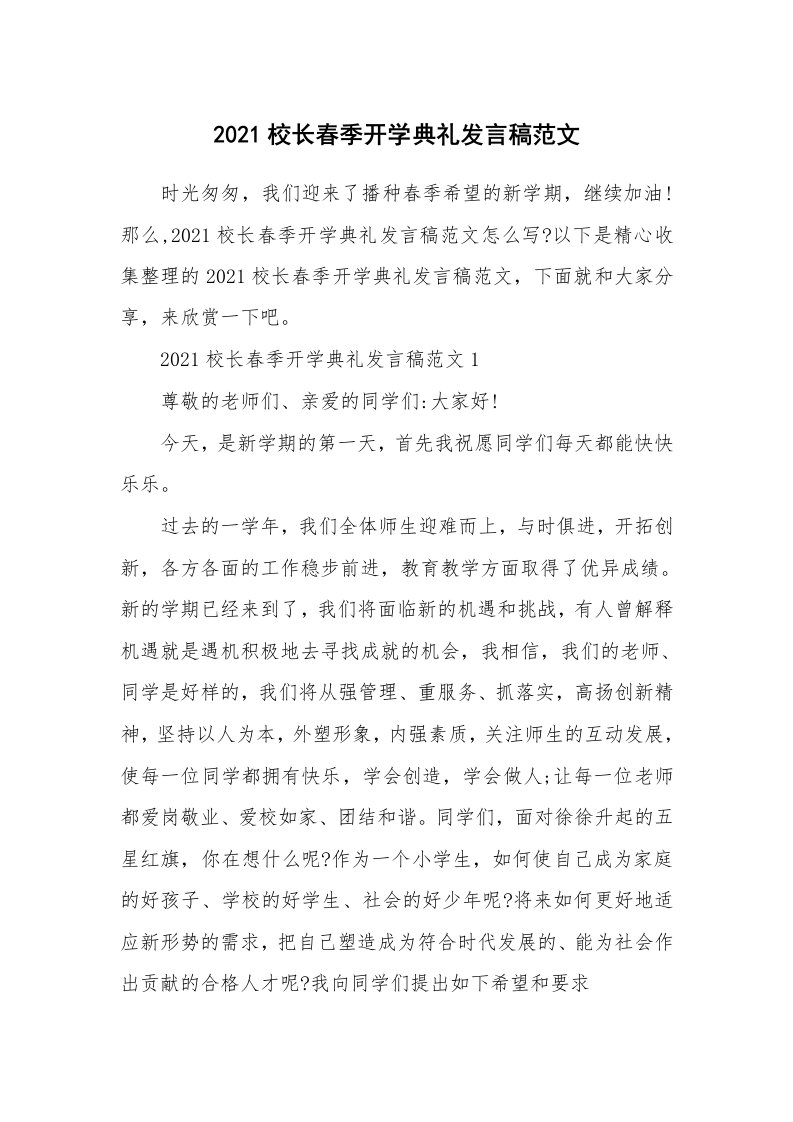 2021校长春季开学典礼发言稿范文