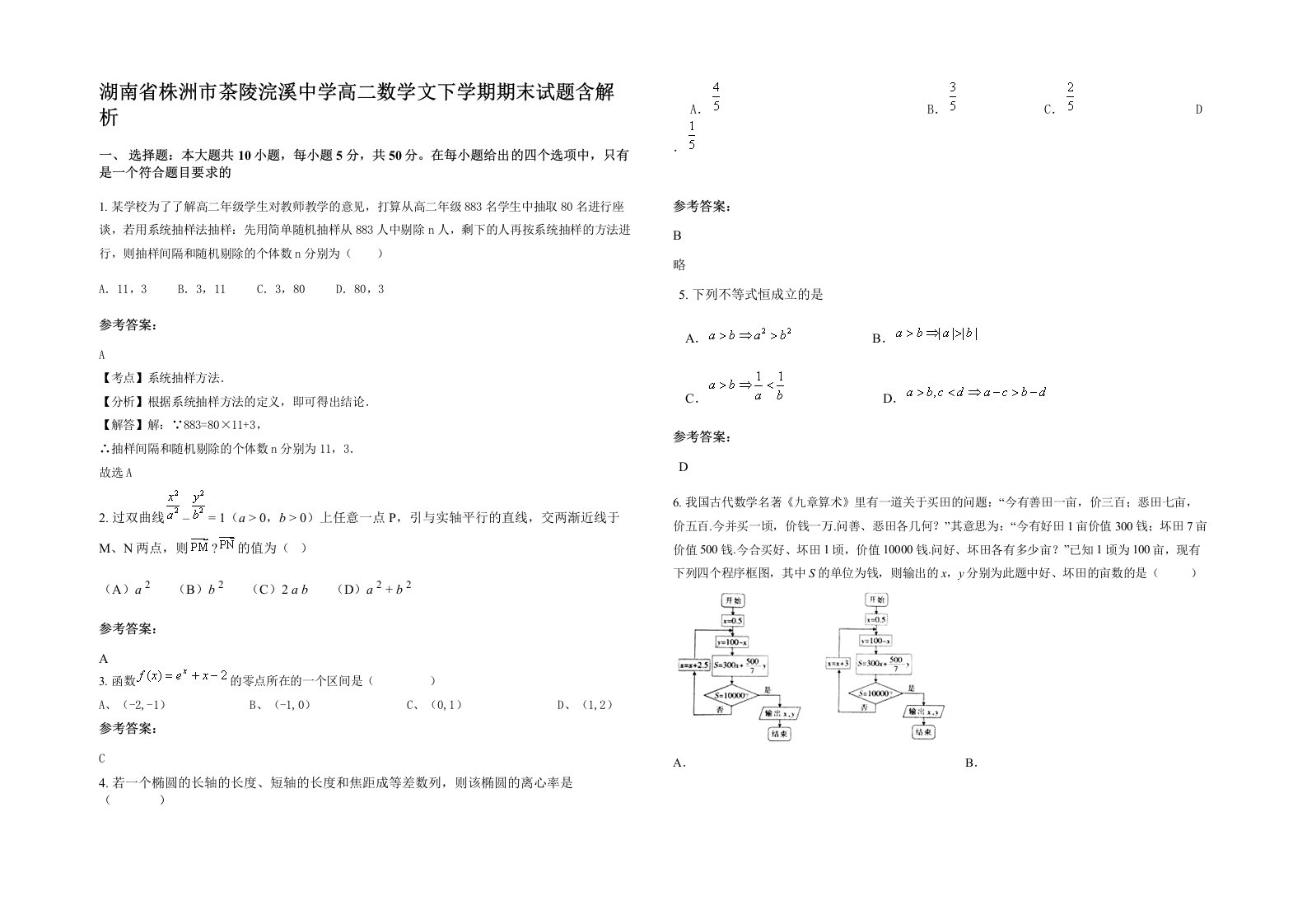 湖南省株洲市茶陵浣溪中学高二数学文下学期期末试题含解析