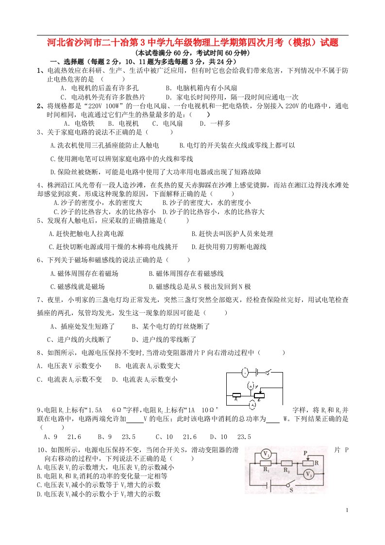 河北省沙河市二十冶第3中学九级物理上学期第四次月考（模拟）试题