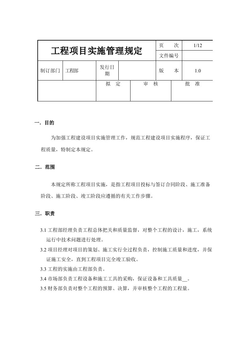 工程项目实施管理规定