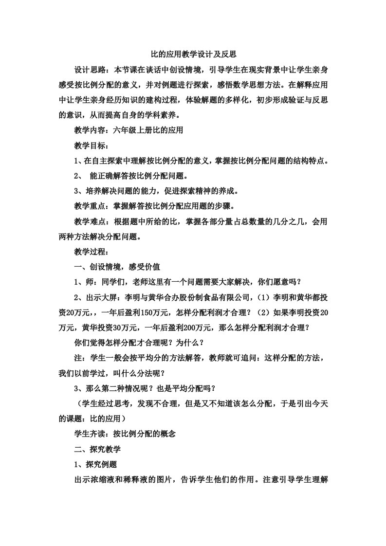 比的应用教学设计及反思