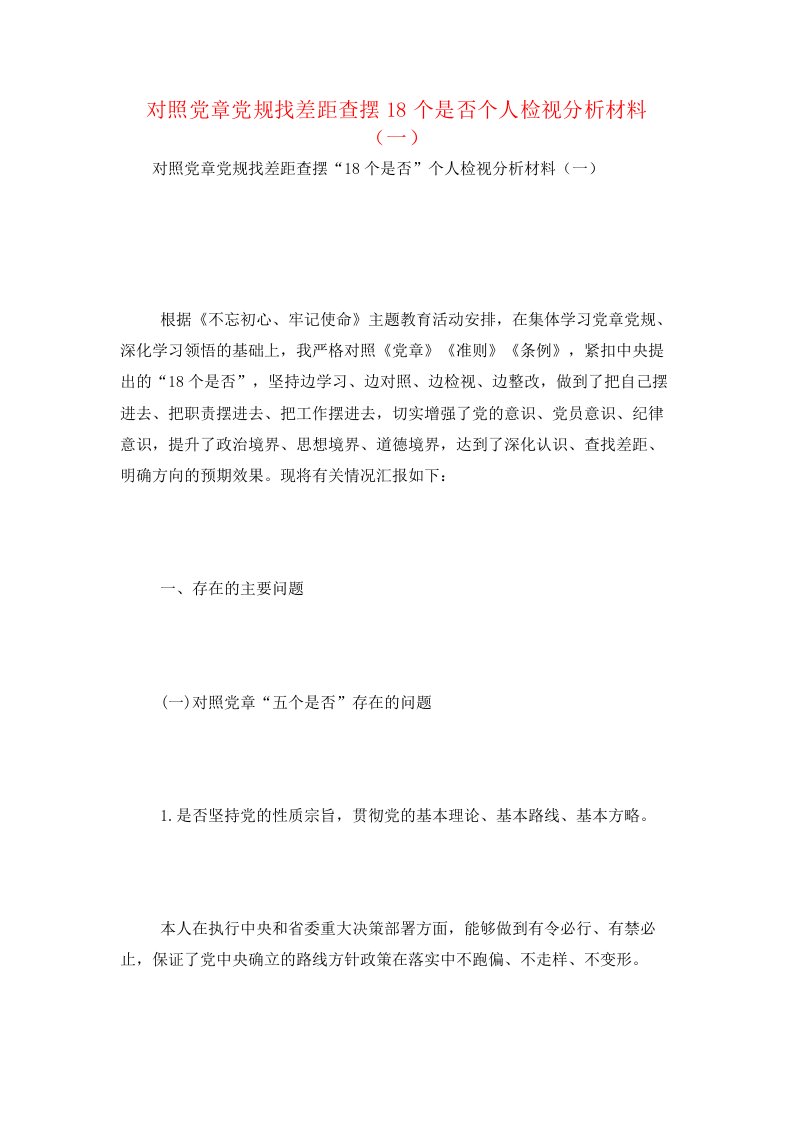 对照党章党规找差距查摆18个是否个人检视分析材料（一）